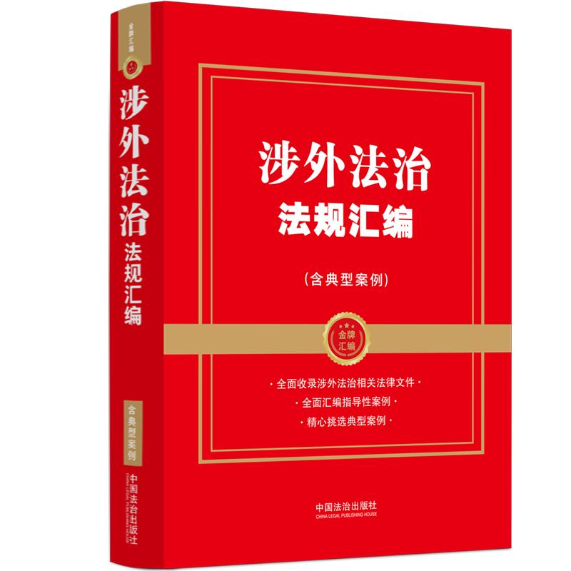 【可开票全新正版】涉外法治法规汇编(含典型案例)(金牌汇编)97875216610642026-04-23中国法治出版社中国法治出版社