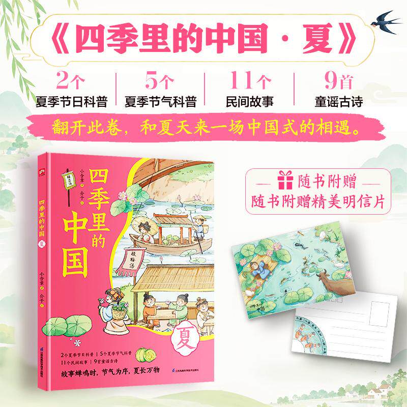 【可开票全新正版】四季里的中国 夏 2个夏季节日科普 5个夏季节气科普 11个民间故事9首童谣古诗随书附赠精美夏季明信片978757136