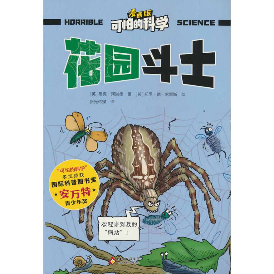 【可开票全新正版】可怕的科学 漫画版 花园斗士9787530168585英尼克阿诺德 著英托尼德索雷斯 绘新光传媒译2025-09-01北京少年儿