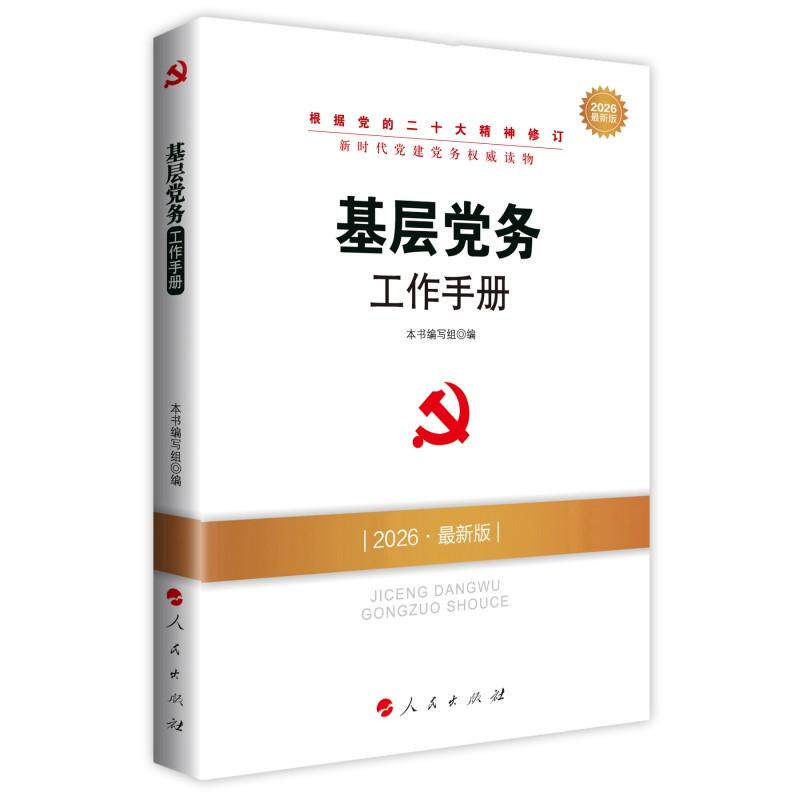 【可开票全新正版】基层党务工作手册(DM)(2026最新版)本书编写组 编9787010103280人民出版社2024-11-02