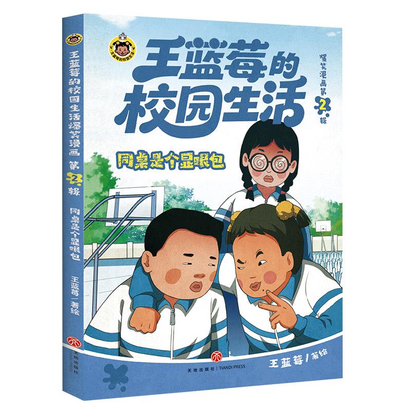 【可开票全新正版】同桌是个显眼包(不开心翻两页压力大翻两页王蓝莓陪你一起笑对每一天的鸡毛蒜皮超3000万粉丝追更的“校园生活