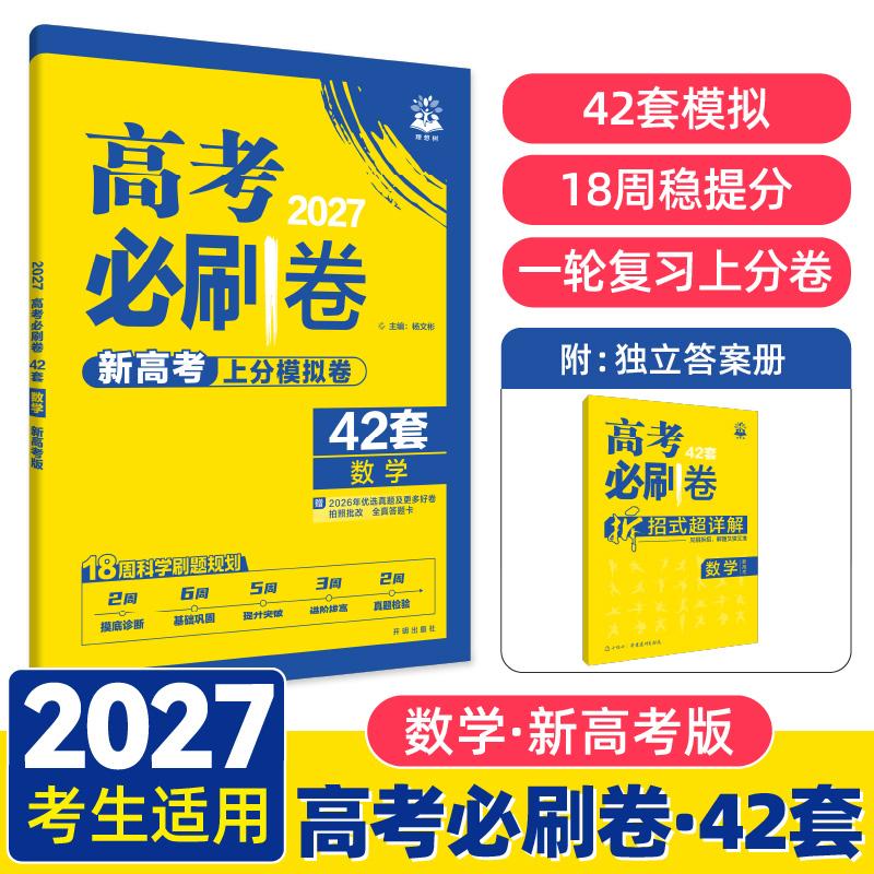 【可开票全新正版】2027高考必刷卷 42套名校模拟卷汇编 数学 新高考版2018-04-01开明出版社杨文彬9787513143172
