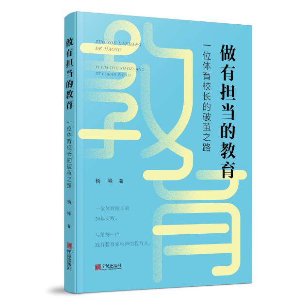 【可开票全新正版】做有担当的教育一位体育校长的破茧之路杨峰2025-10-019787552657937宁波出版社
