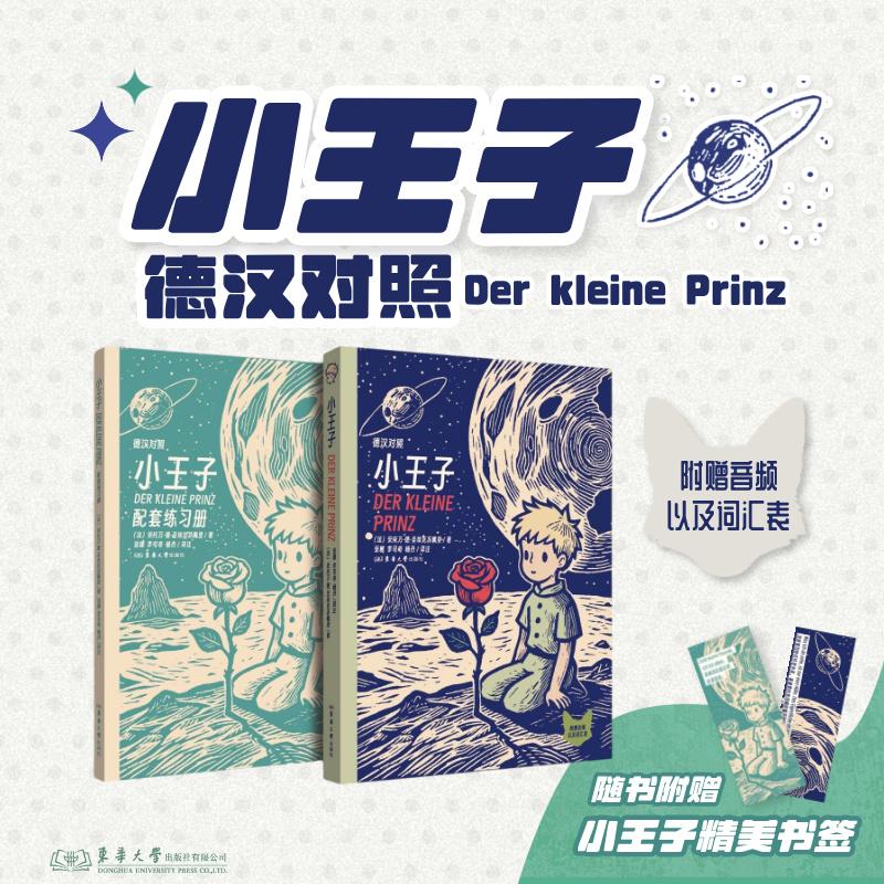 【可开票全新正版】小王子（德汉对照）（作为初学者的第一本德语读物是温柔且充满善意的）2026-01-01法安托万德圣埃克苏佩里东华