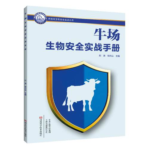 【可开票全新正版】牛场生物安全实战手册河南科学技术出版社9787572523984