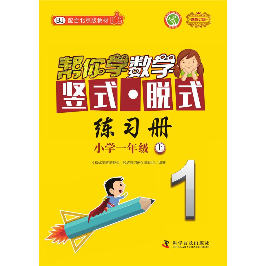 【可开票全新正版】帮你学数学竖式 脱式练习册(小学一年级上)BJ配合北京版教材9787110097717科学普及出版社2018-08-01帮你学数
