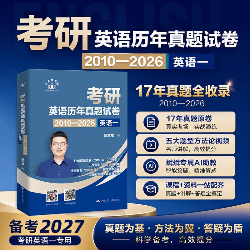 【可开票全新正版】考研英语历年真题试卷(2010-2026)英语一 赠颉斌斌专属AI答疑 择校VIP权益中国人民大学出版社颉斌斌97873003