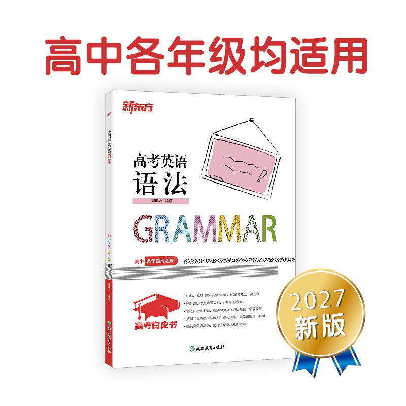 【可开票全新正版】新东方 高考白皮书高考英语语法周晓华浙江教育出版社2020-08-019787572205033