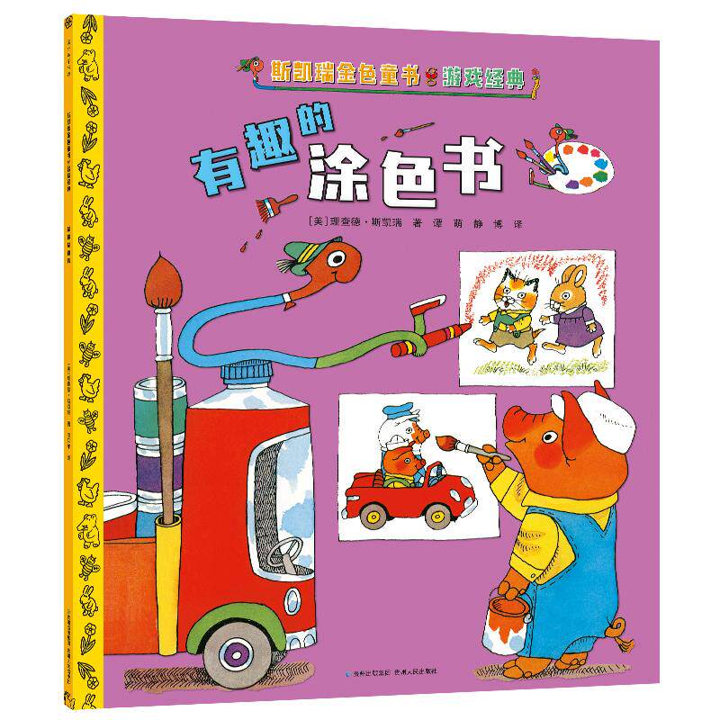 【可开票全新正版】斯凯瑞金色童书游戏经典-有趣的涂色书贵州人民出版社9787221152053