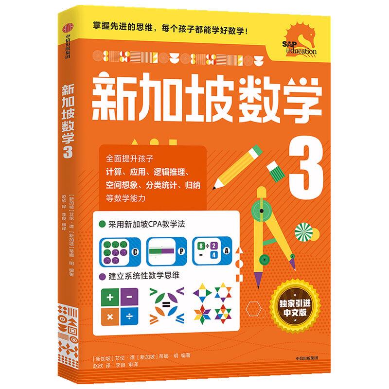 【可开票全新正版】新加坡数学中文版3年级9787521719116新加坡艾伦谭蒂娜明 编著2020-07-10中信出版社