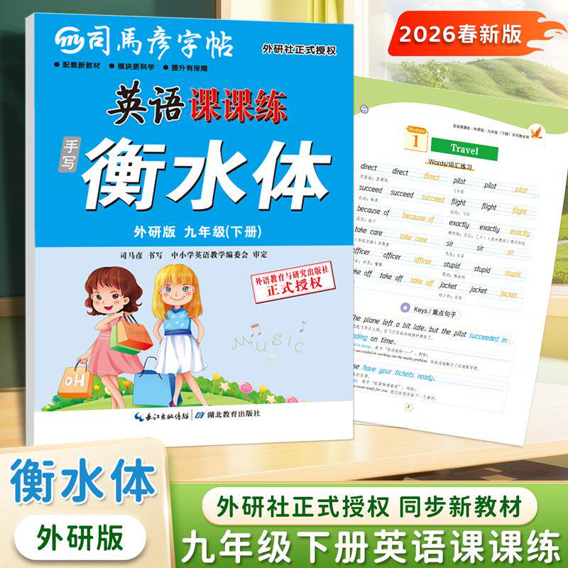 【可开票全新正版】2026新版司马彦衡水体英语字帖九年级下册外研版英语练字帖初中生专用字帖初三9年级下册外研社教材同步英文字