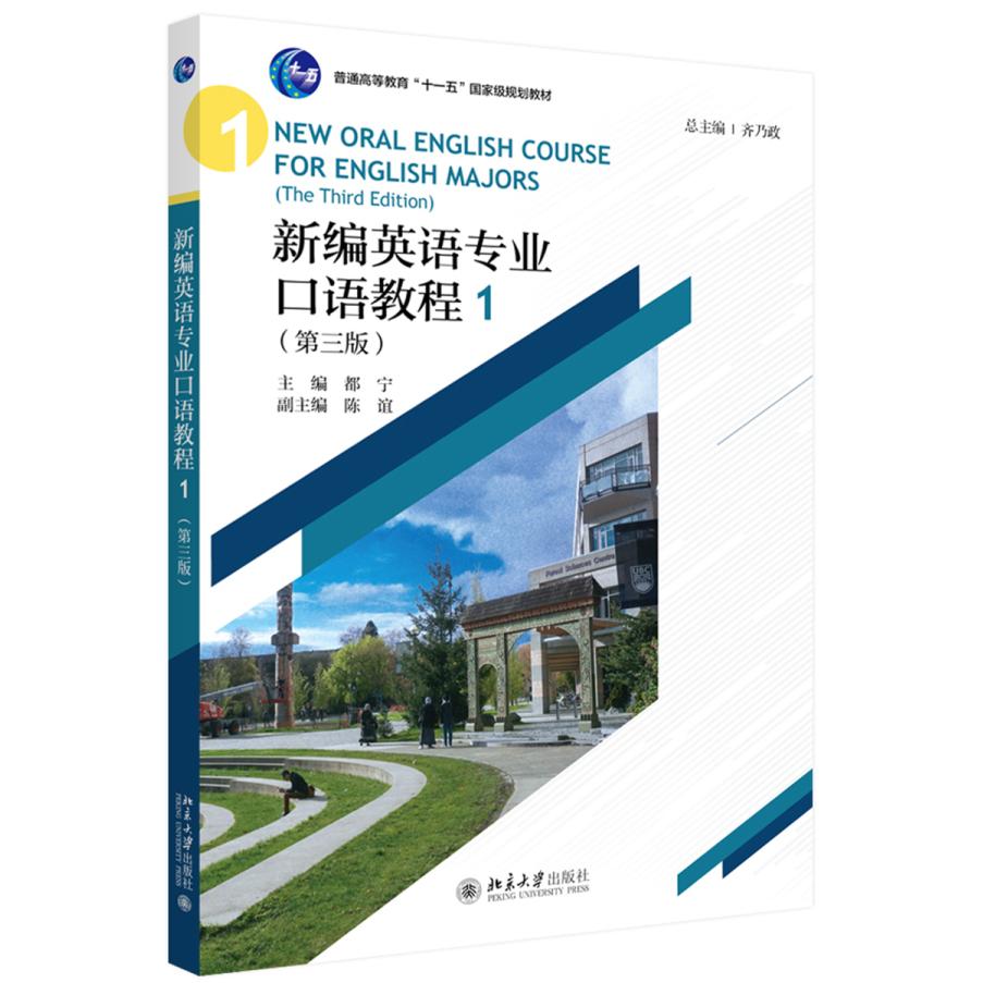 【可开票全新正版】新编英语专业口语教程1(第三版)齐乃政2019-08-129787301304952北京大学出版社