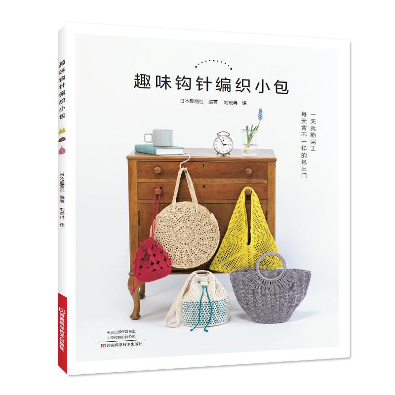 【可开票全新正版】趣味钩针编织小包9787572500350河南科学技术出版社2020-08-31日本靓丽社