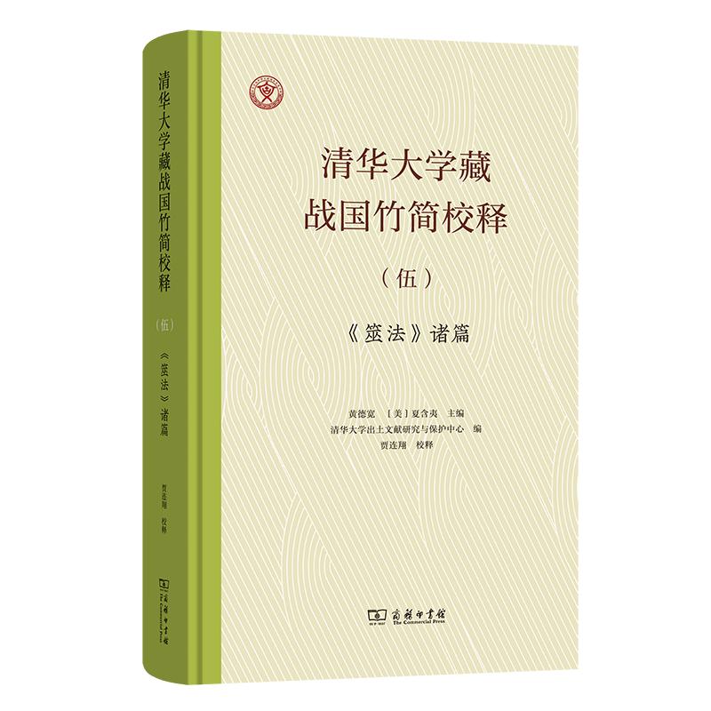 【可开票全新正版】清华大学藏战国竹简校释伍筮法诸篇9787100259170商务印书馆贾连翔 校释黄德宽美夏含夷 主编