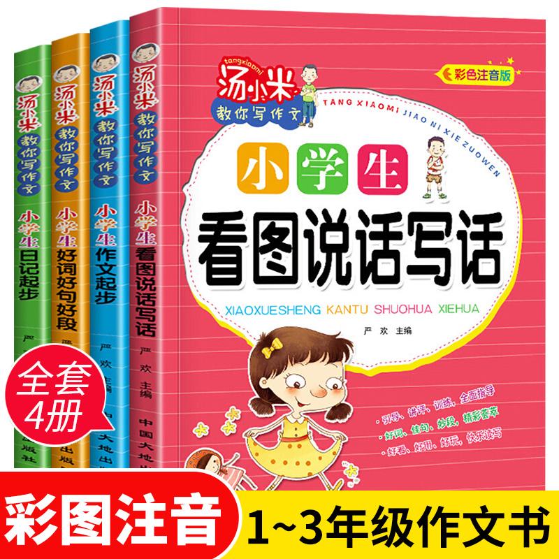 【可开票全新正版】汤小米教你写作文 全4册 注音版小学生看图说话写话作文起步好句好段 黄冈作文一二三年级低年级同步作文素材写