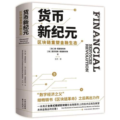 【可开票全新正版】货币新纪元区块链重塑金融生态9787547323625东方出版中心2024-07-01加唐塔普斯科特Don Tapscott加亚历克斯塔