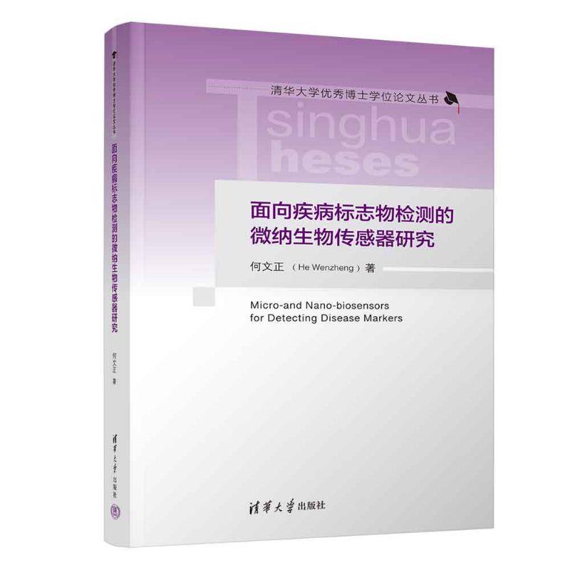 【可开票全新正版】面向疾病标志物检测的微纳生物传感器研究(清华大学优秀博士学位论文丛书)2026-06-019787302718239清华大学