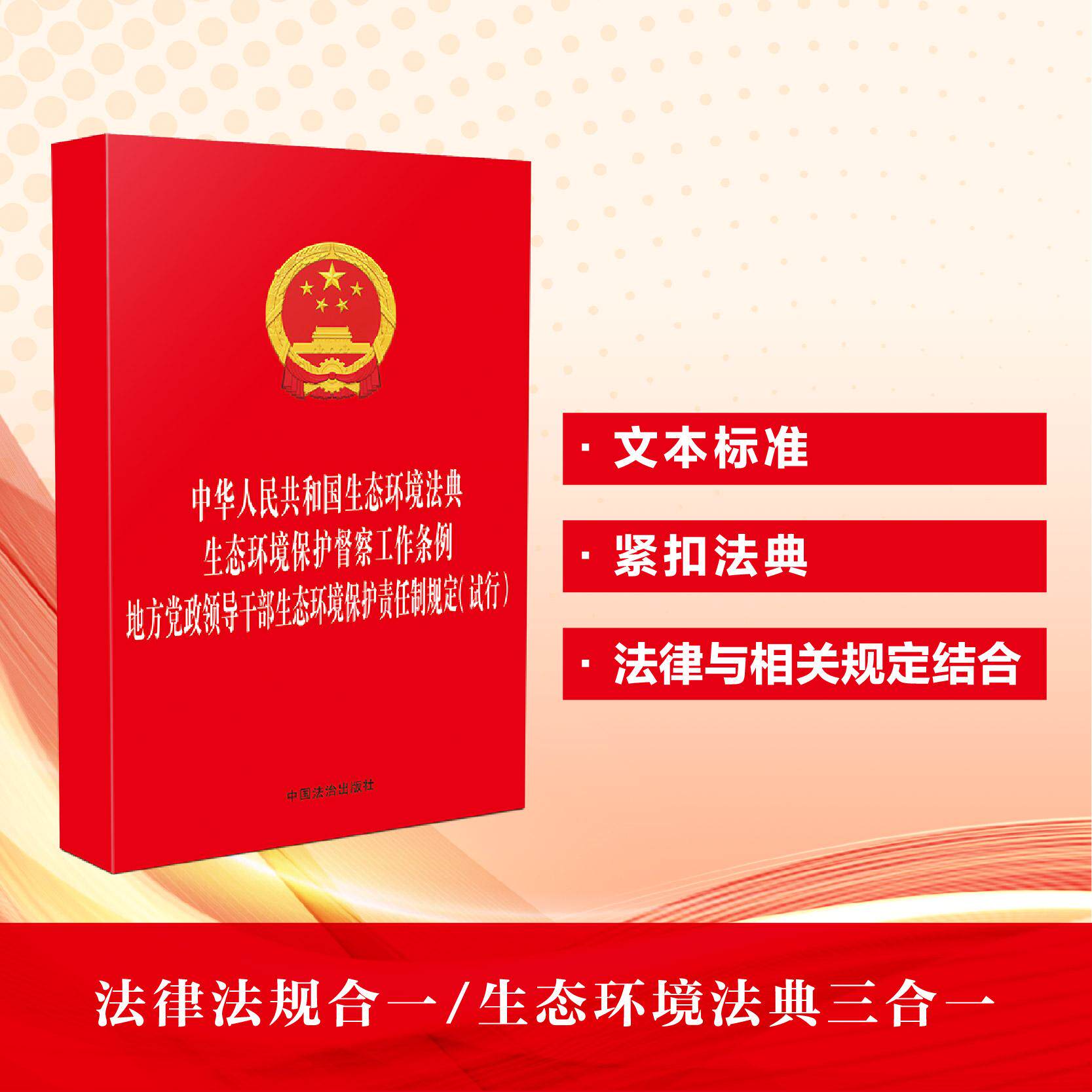 【可开票全新正版】中华人民共和国生态环境法典 生态环境保护督察工作条例 地方党政领导干部生态环境保护责任制规定(试行)(32