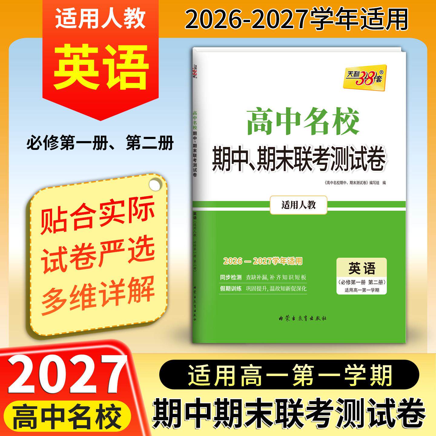 【可开票全新正版】天利38套 2027高一上 英语人教必修第一册第二册 高中名校期中期末联考测试卷26-27学年复习2026-05-0197875569