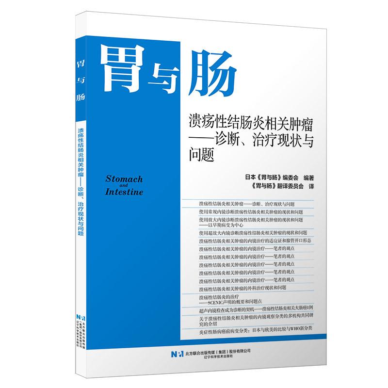 【可开票全新正版】溃疡性结肠炎相关肿瘤——诊断治疗现状与问题97875591459182026-01-01辽宁科学技术出版社日本胃与肠编委会 编