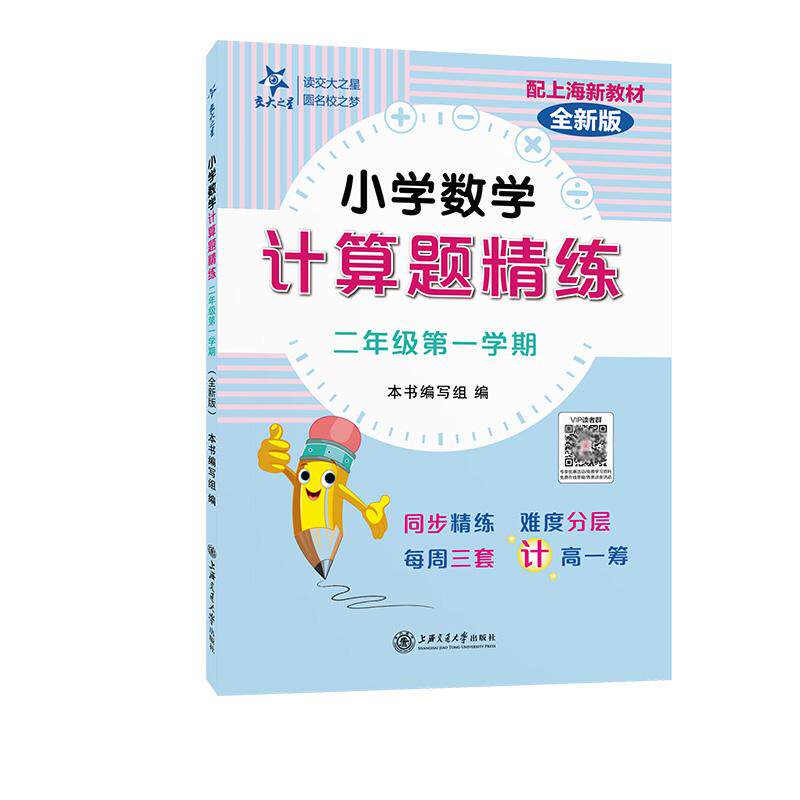 【可开票全新正版】小学数学计算题精练（二年级第一学期）（全新版）同步精练难度分层每周三套计高一筹9787313326737上海交通大