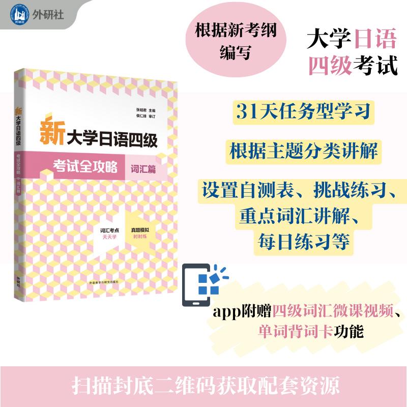 【可开票全新正版】新大学日语四级考试全攻略词汇篇9787521361490外语教学与研究出版社2025-03-01张昭君