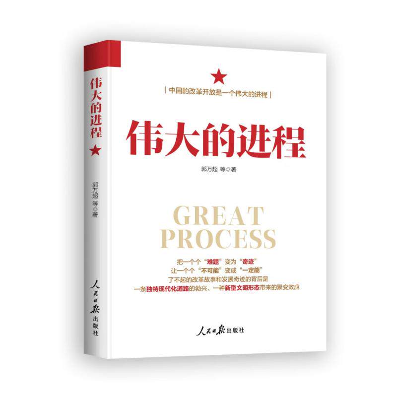 【可开票全新正版】伟大的进程(破难题创奇迹读懂中国式改革力量)人民日报出版社9787511583734郭万超2026-05-01