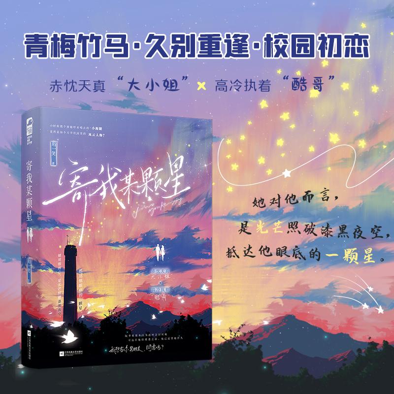 【可开票全新正版】寄我某颗星 青梅竹马校园初恋 小时候那个被她呼来喝去的小跑腿 竟然是如今大学校园里的风云人物 当当自营图书