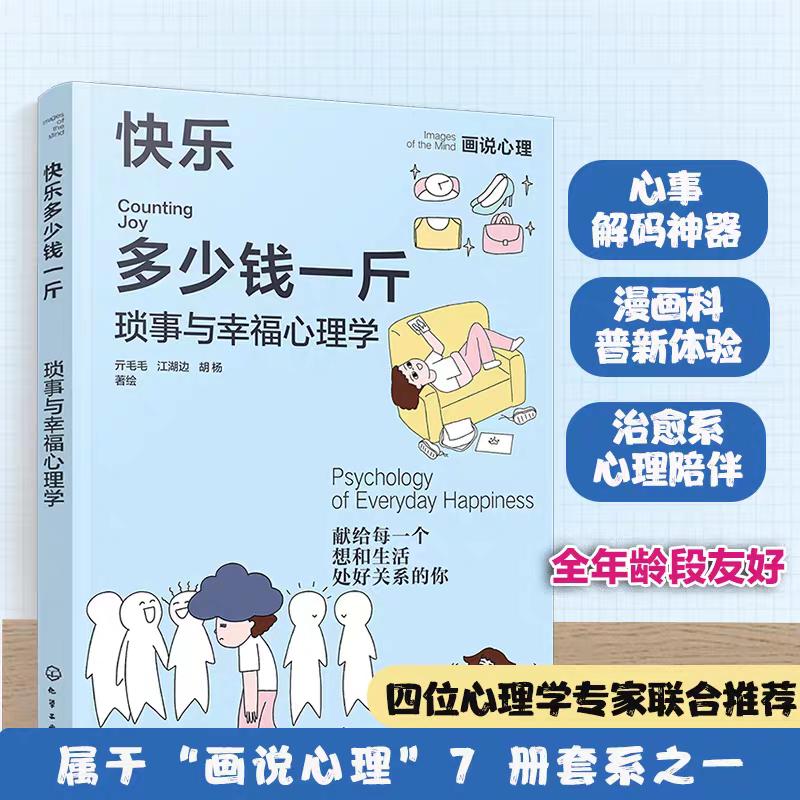 【可开票全新正版】快乐多少钱一斤 琐事与幸福心理学 画说心理 献给每一个想和生活处好关系的你 亲密关系职场琐事情绪社交人格心