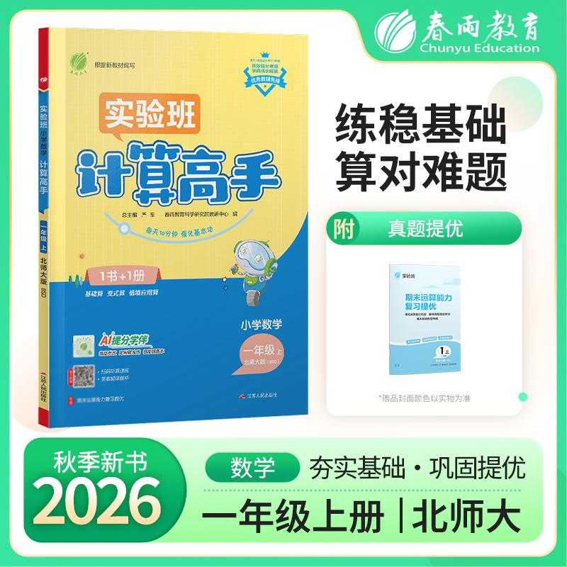 【可开票全新正版】小学数学计算高手 一年级上册 北师大版 2026年秋季新版教材同步口算笔算估算简算速算巧算思维训练强化练习本9