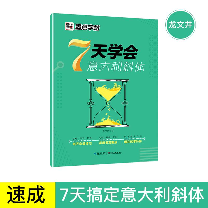 【可开票全新正版】墨点字帖 7天学会英文意大利斜体高分写作凹槽英语字帖初中高中作文小学26个字母凹槽临摹练字本9787539489070