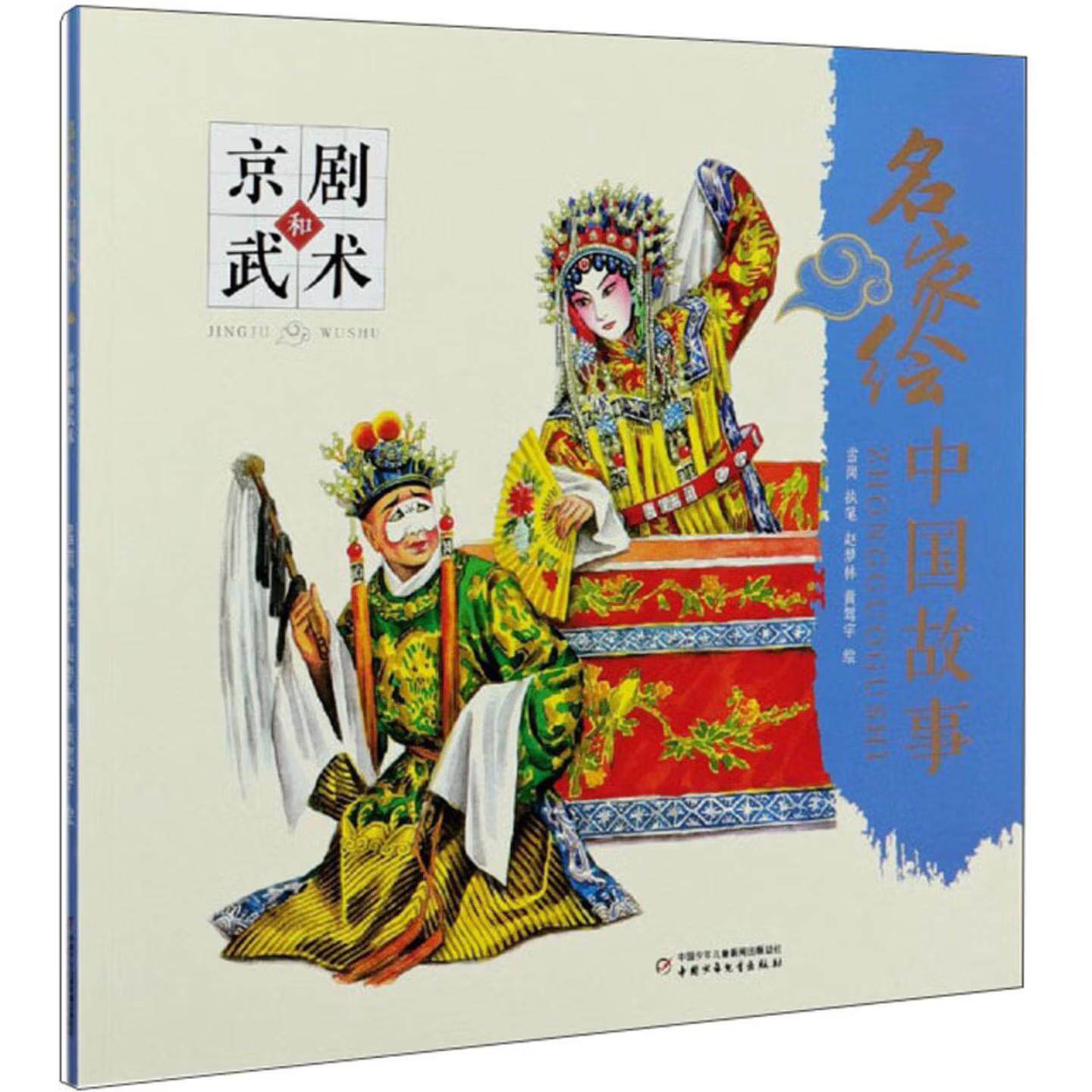 【可开票全新正版】名家绘中国故事——京剧和武术中国少年儿童出版社2019-11-019787514862669雪岗执笔