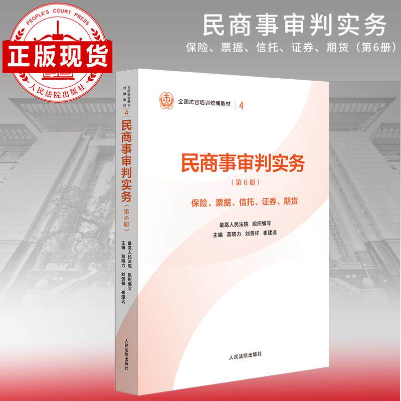 【可开票全新正版】民商事审判实务(第6册)保险票据信托证劵期货—全国法官培训统编教材人民法院审判智慧成果的百科全书和裁判