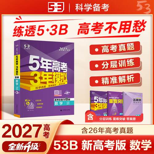 【可开票全新正版】53B版 2027高考总复习 五年高考三年模拟 高考数学 新高考版 全国通用 曲一线五三首都师范大学出版社曲一线978