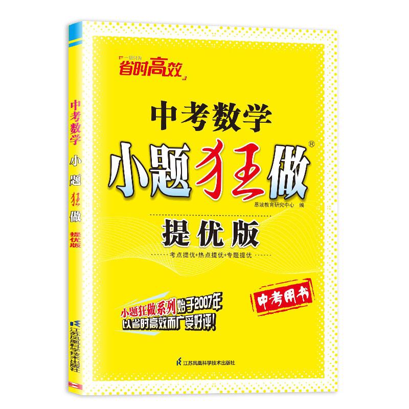 【可开票全新正版】中考数学小题狂做   提优版   2024江苏科学技术出版社2024-12-019787553760575恩波教育研究中心