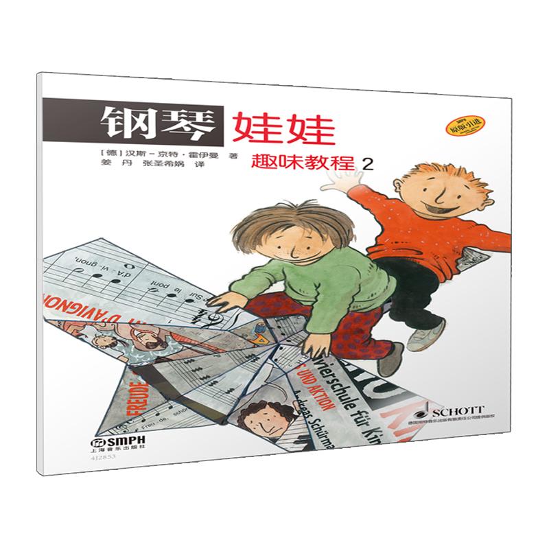 【可开票全新正版】钢琴娃娃 趣味教程 2 原版引进 儿童钢琴启蒙  [德]汉斯京特霍伊曼9787552331165德汉斯京特霍伊曼2026-06-01上
