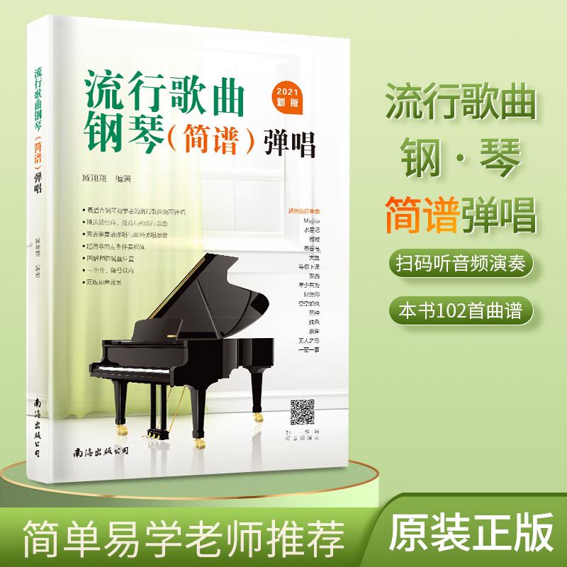 【可开票全新正版】流行歌曲钢琴简谱钢琴书钢琴初学弹唱钢琴简谱双手简谱初学者入门教程书教材零基础钢琴曲谱弹奏电子琴通用现代