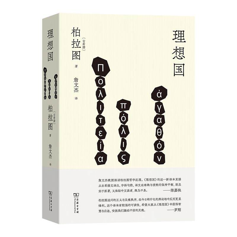【可开票全新正版】理想国(詹文杰 新译本)商务印书馆9787100266741柏拉图2026-09-01