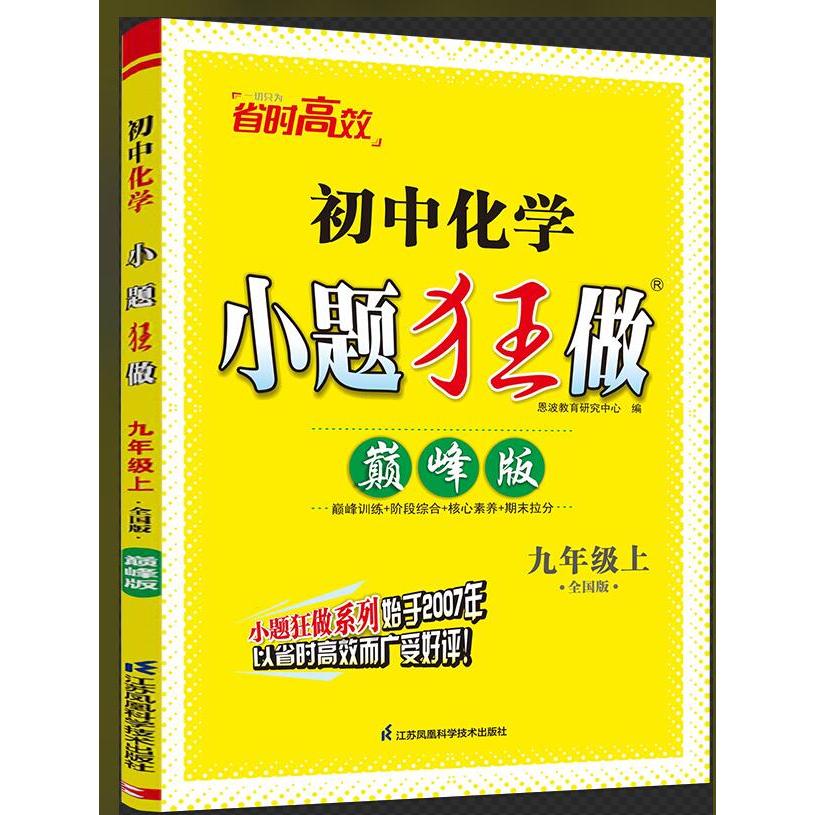 【可开票全新正版】2025初中化学小题狂做 九年级 上  巅峰版 全国版恩波教育研究中心江苏科学技术出版社97875537706042025-04-01