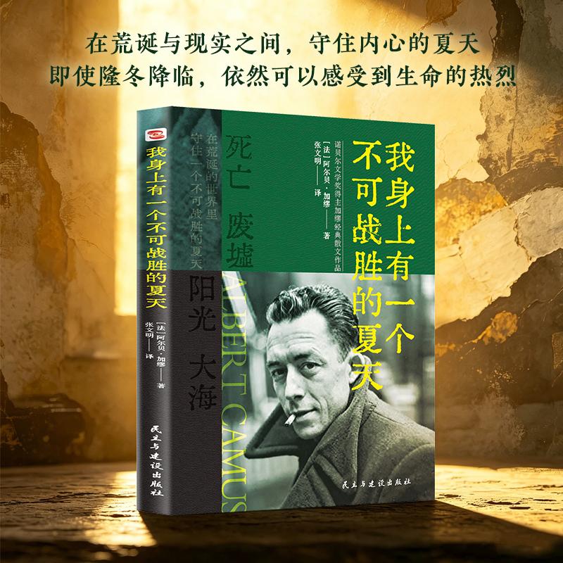 【可开票全新正版】我身上有一个不可战胜的夏天（全新译本诺奖得主加缪散文集在荒诞与现实之间守住内心的夏天即使隆冬降临依然可