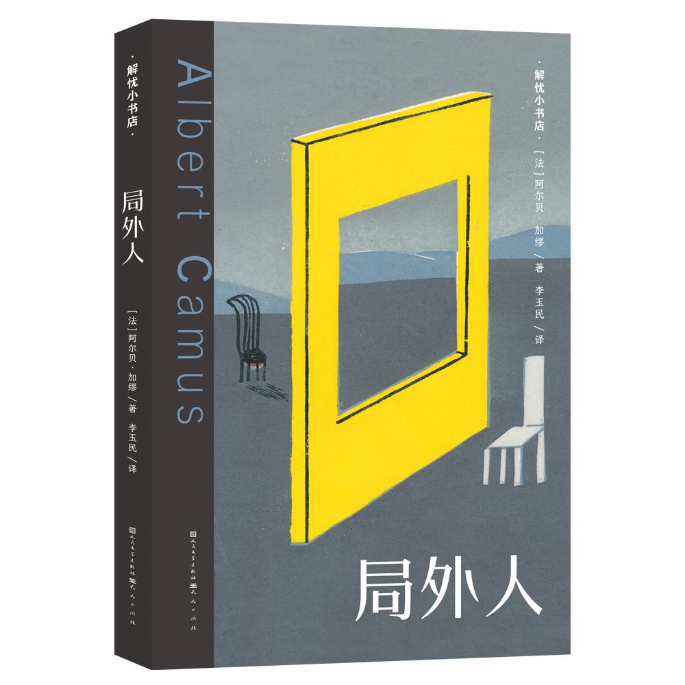 【可开票全新正版】局外人 全新解忧小书店系列关于“人性”的解忧药方这是一本关于清醒孤独与沉默反抗的青春寓言9787501626878法