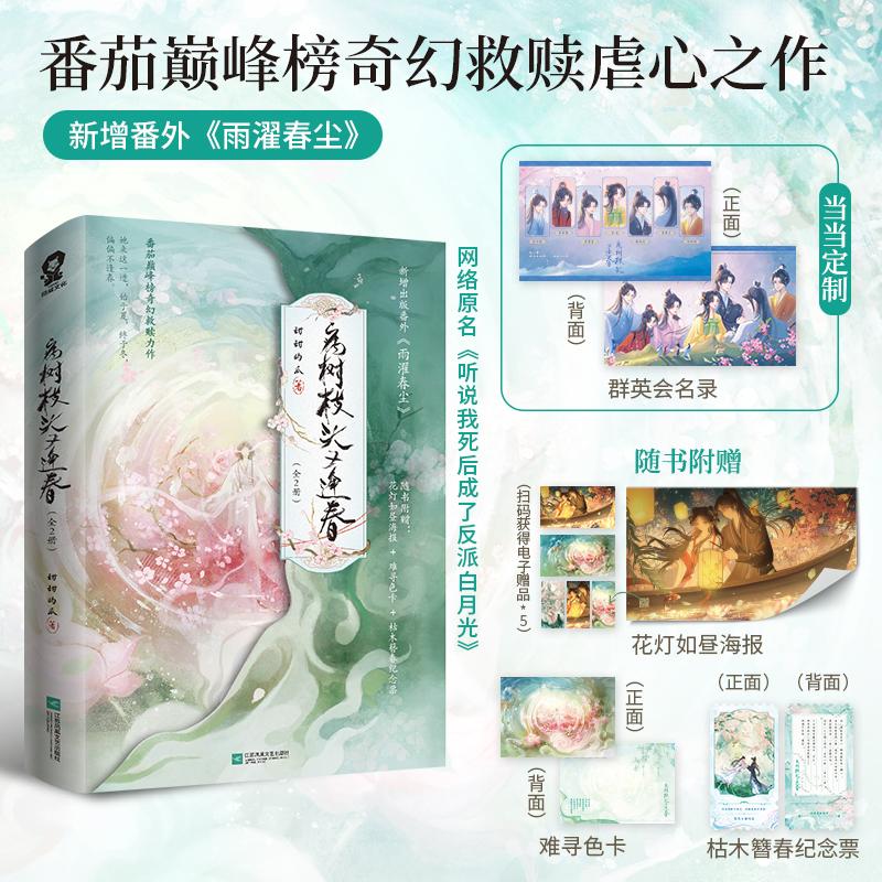 【可开票全新正版】病树枝头又逢春全2册 印签版 当当定制群英会名录 网络原名听说我死后成了反派白月光江苏凤凰文艺出版社978755
