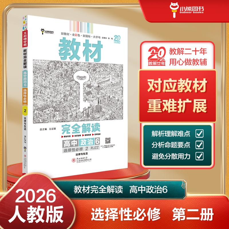 【可开票全新正版】王后雄学案教材完全解读 高中思想政治6选择性必修2法律与生活 配人教版 王后雄2026版高二政治配套新教材 高二