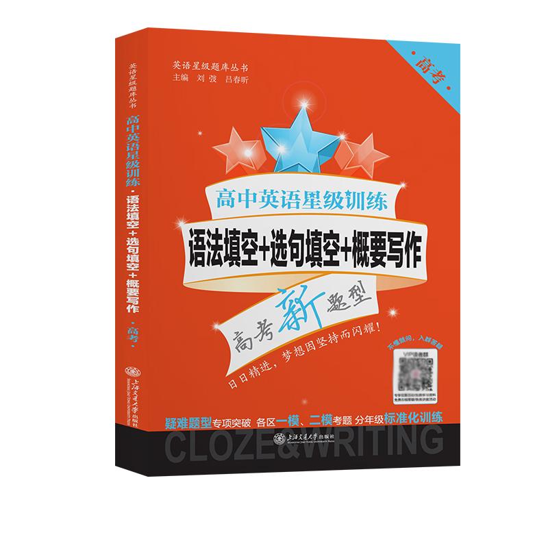 【可开票全新正版】高中英语星级训练——语法填空+选句填空+概要写作(高考)上海版 高考题型提高训练 语法词汇句法的运用刘弢