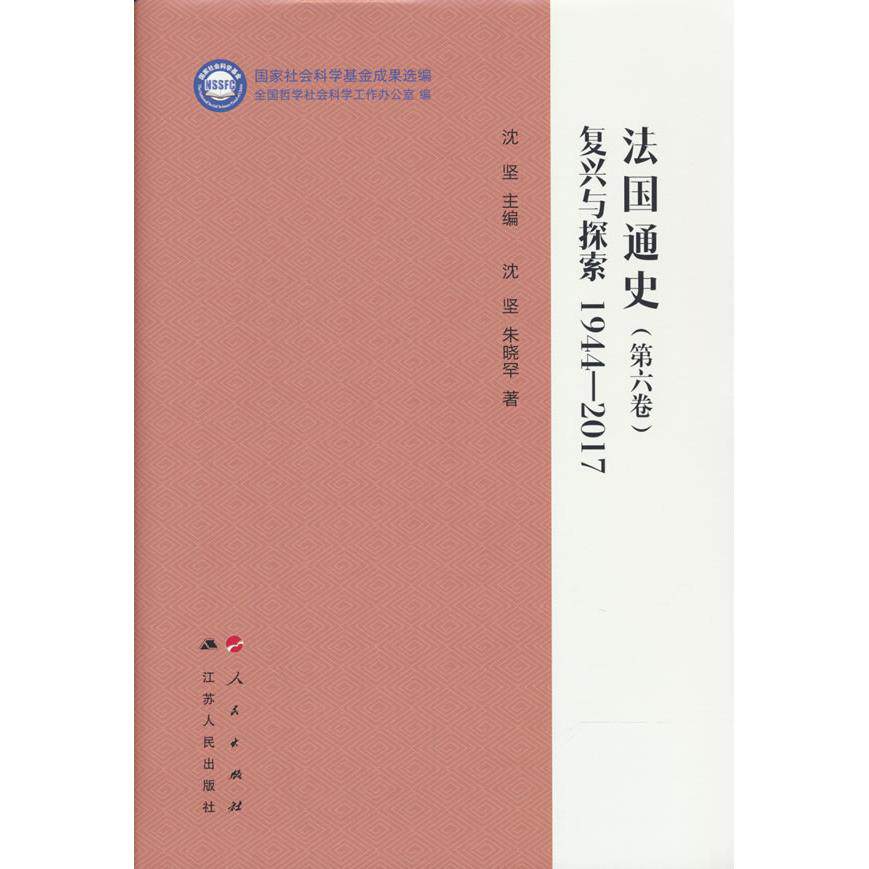 【可开票全新正版】法国通史(第六卷)复兴与探索 1944-2017(“国家社会科学基金成果选编”丛书)9787010282893全国哲学社会科