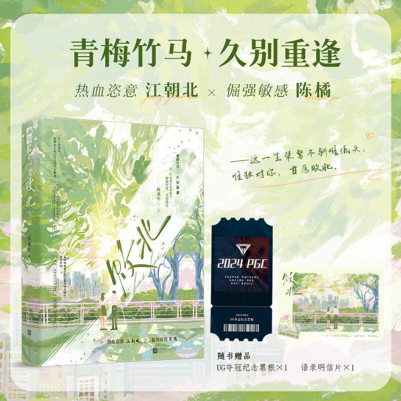 【可开票全新正版】败北 作者特签版 甜虐交织 让人大呼上头的青梅竹马久别重逢文 当当自营图书江苏凤凰文艺出版社9787580804549