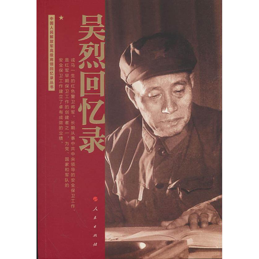 【可开票全新正版】吴烈回忆录(中国人民解放军高级将领回忆录丛书)人民出版社吴烈 著97870102821382026-07-01