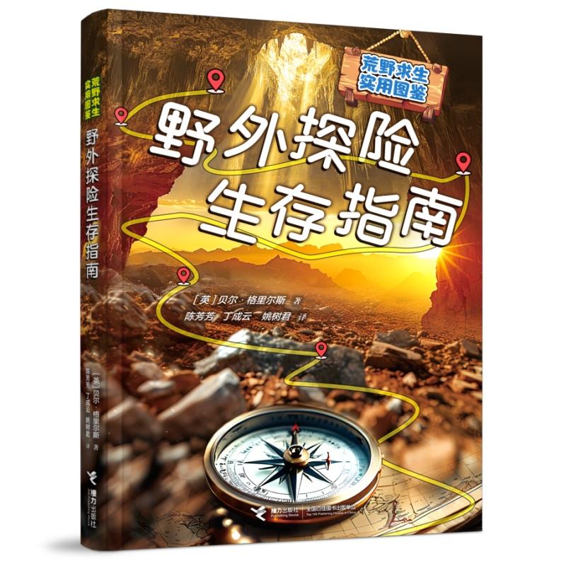 【可开票全新正版】野外探险生存指南荒野求生实用图鉴2026-06-02接力出版社9787544895132英贝尔格里尔斯 著 陈芳芳 丁成云 姚树