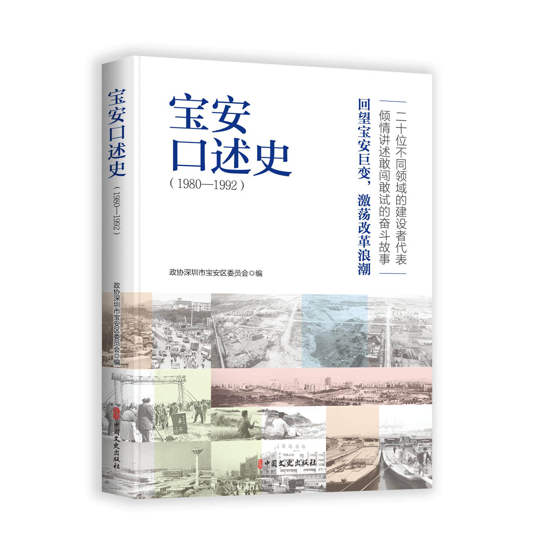 【可开票全新正版】宝安口述史(1980—1992)2025-11-019787520554442中国文史出版社政协深圳市宝安区委员会 编