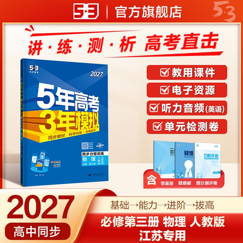 【可开票全新正版】2027五年高考三年模拟 53高中同步练习 高一下高中物理 必修第三册 人教版 江苏专用 曲一线五三2022-01-01首都